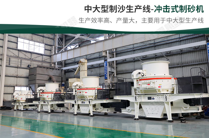 中大型生產線，選擇沖擊式制砂機