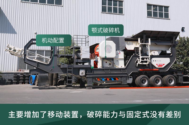 顎式破碎機(jī)械，固定的好還是移動(dòng)的好