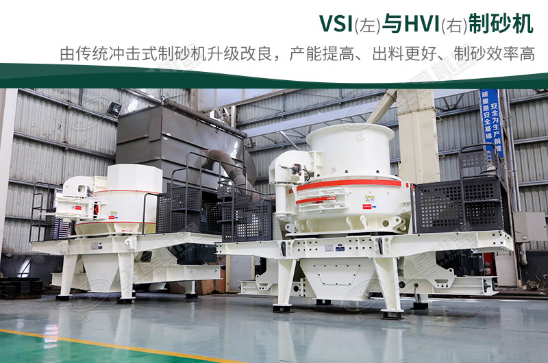 制砂生產(chǎn)設(shè)備-HVI、VSI制砂機(jī)