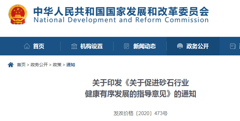 為促進機制砂健康發(fā)展，發(fā)改委發(fā)布指導意見文件