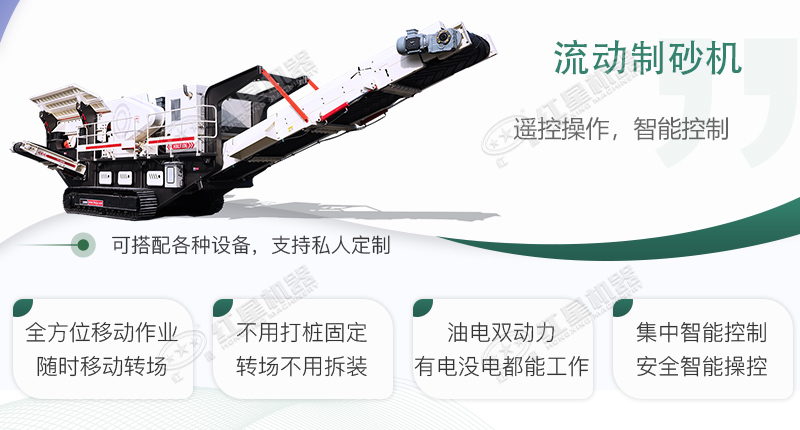 時(shí)產(chǎn)100~150噸流動(dòng)式制砂機(jī)哪個(gè)廠家比較好？?jī)r(jià)格是多少？