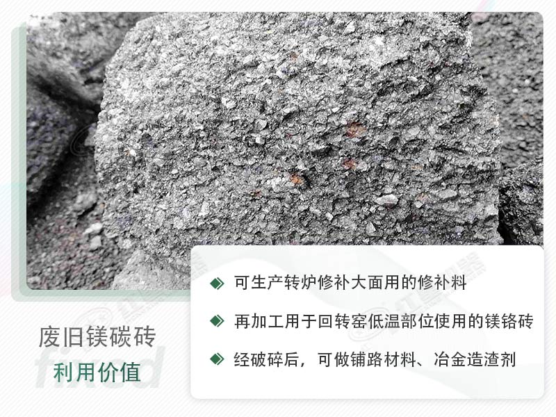 顎破能處理廢鎂碳磚嗎？廢舊鎂碳磚有什么利用價值？