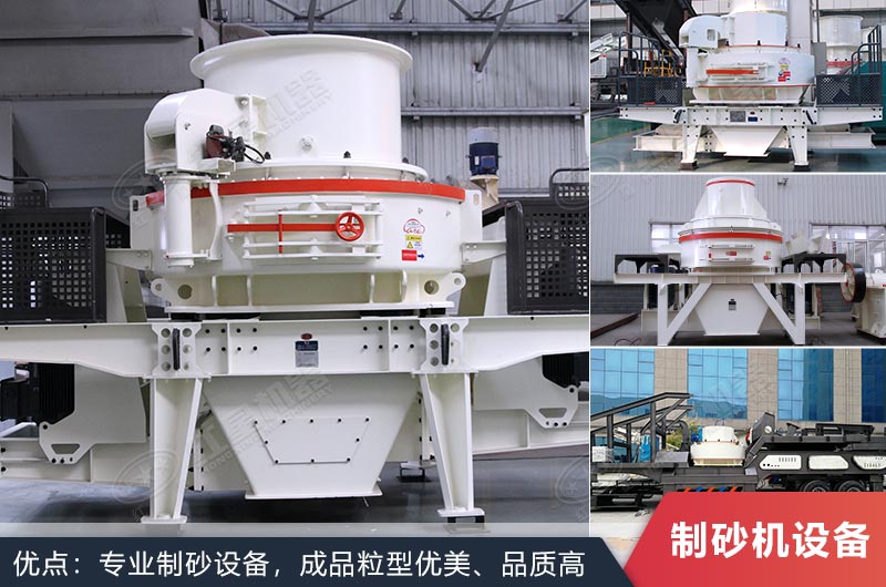 什么設(shè)備制沙效果好？新型VSI-A7制砂機(jī)不容錯(cuò)過
