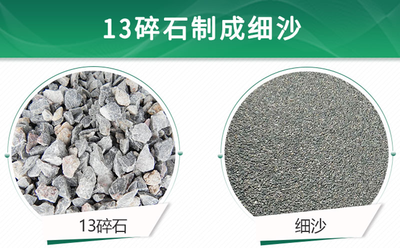 13碎石可以制成細(xì)沙嗎？用什么制沙機(jī)設(shè)備好？