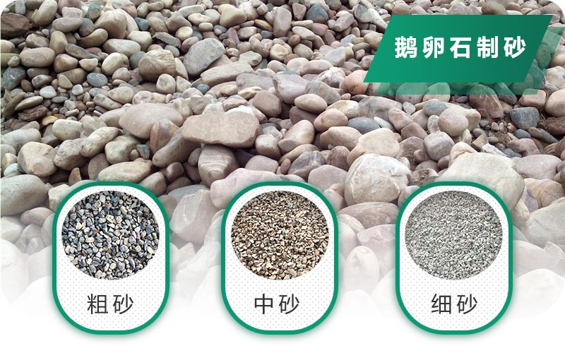 鵝卵石打碎能做混凝土骨料嗎？哪些碎石設(shè)備效果好？