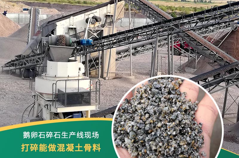 鵝卵石打碎能做混凝土骨料嗎？哪些碎石設(shè)備效果好？