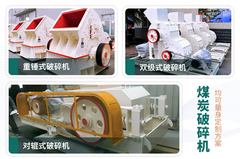 煤炭破碎機(jī)型號(hào)大全，多種規(guī)?？蛇x（含圖片及價(jià)格）