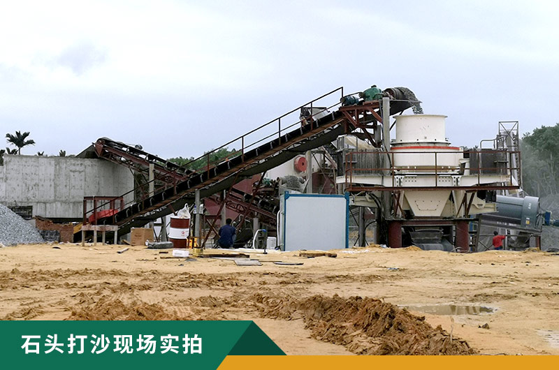 把石頭打成沙賺錢嗎？石頭打沙機來助力！