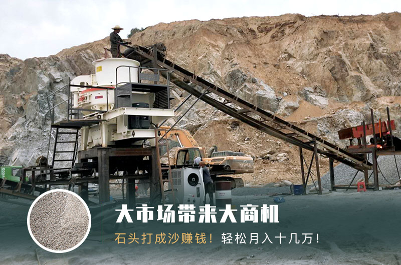 把石頭打成沙賺錢嗎？石頭打沙機來助力！