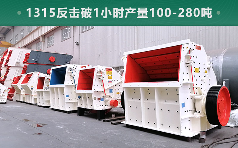 1315反擊破1小時產(chǎn)量多少噸？參數(shù)信息介紹