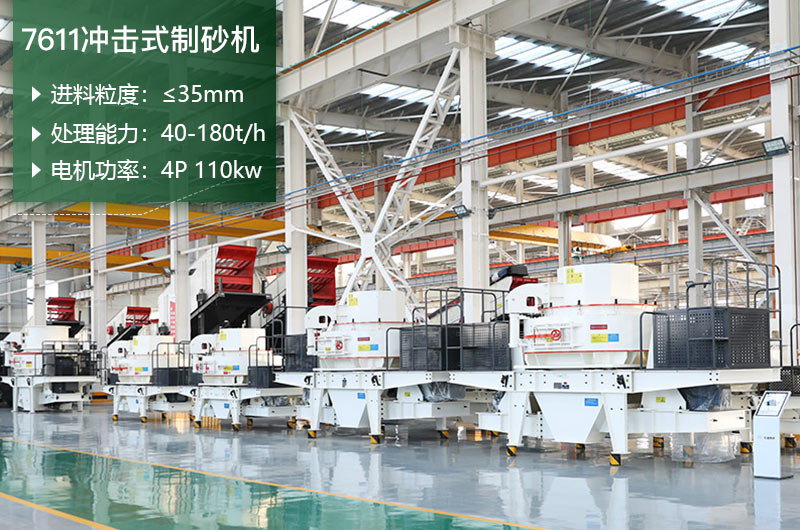 7611沖擊式制砂機(jī)處理能力怎么樣？附參數(shù)