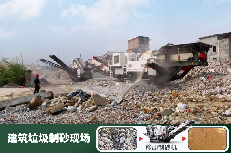 建筑垃圾制砂機(jī)什么機(jī)器好用？一套多少錢？