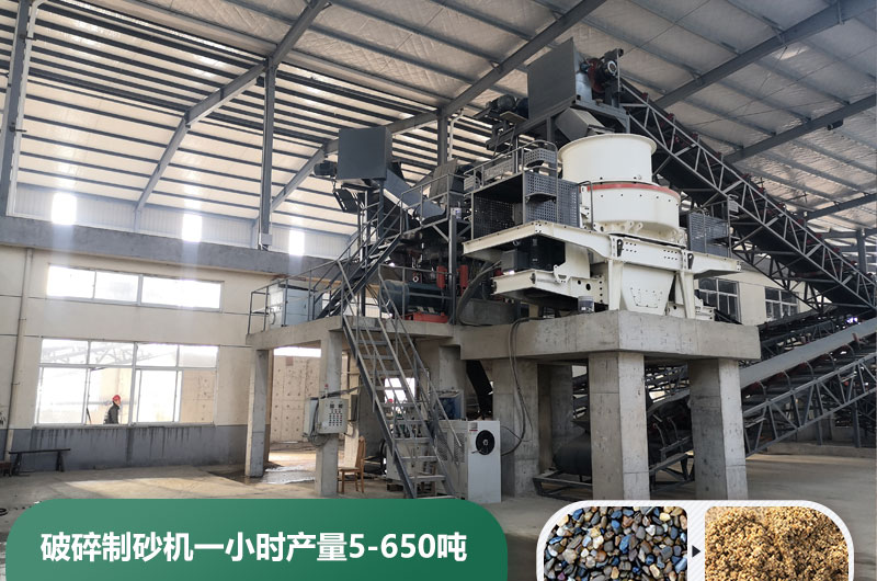 破碎制砂機(jī)一小時產(chǎn)量多少噸？多少錢一臺？